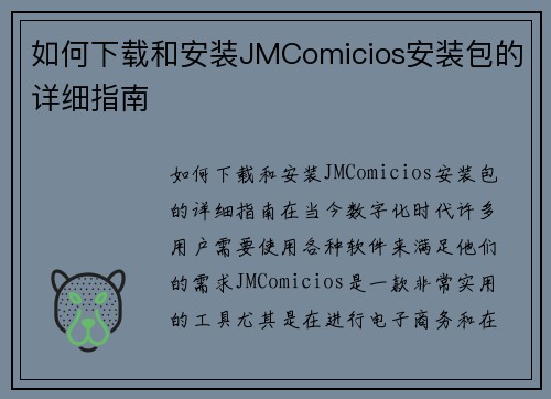 如何下载和安装JMComicios安装包的详细指南